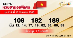 แนวทางหวยฮานอยพิเศษ