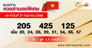 แนวทางหวยฮานอยพิเศษ