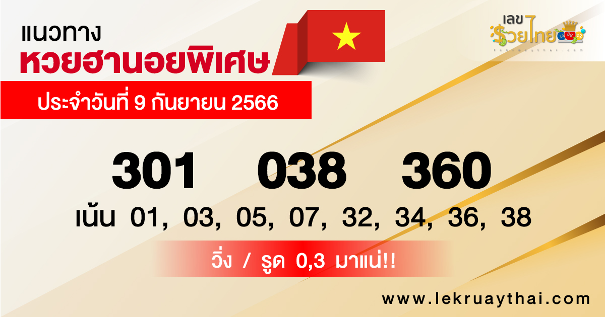 แนวทางหวยฮานอยพิเศษ-lekruaythai