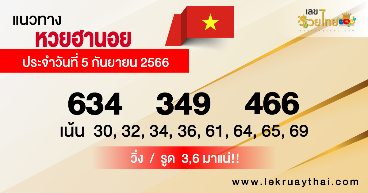 แนวทางหวยฮานอย 5/09/66