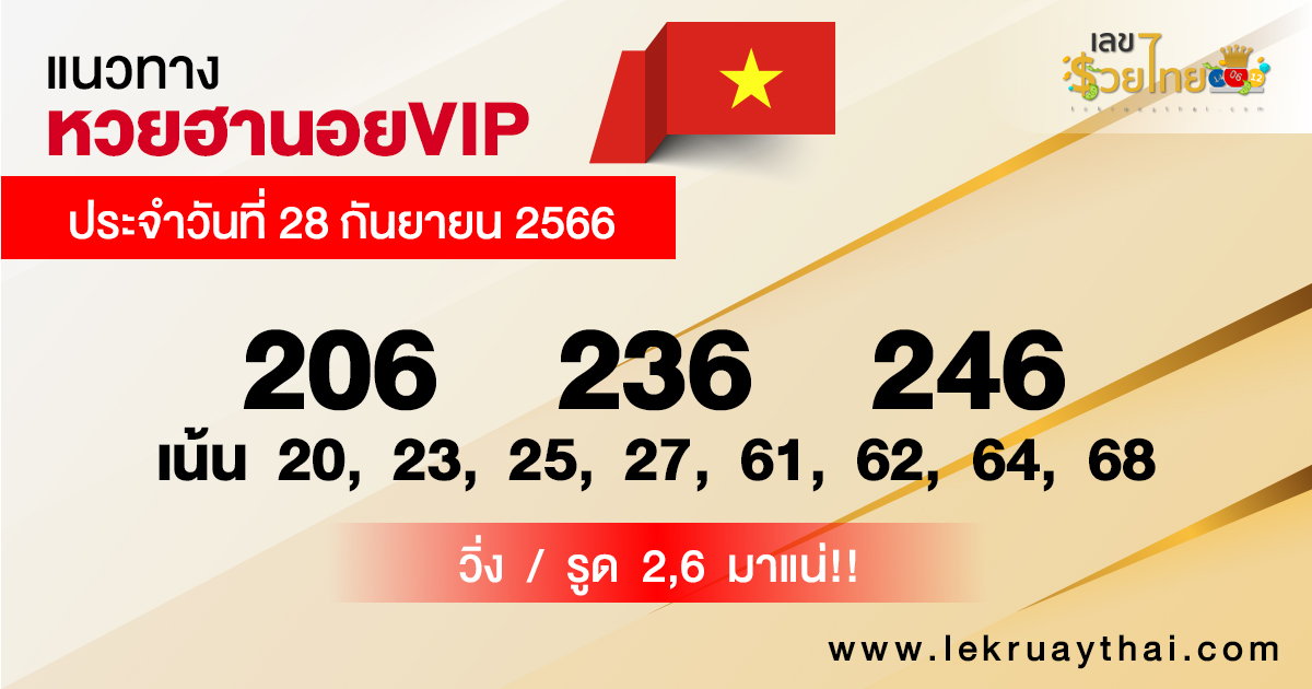 แนวทางหวยฮานอย 28/09/66