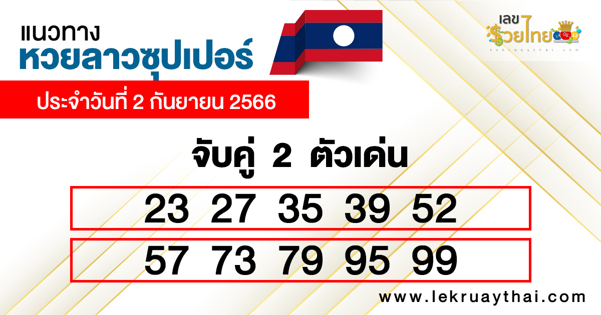 
หวยลาวซุปเปอร์ ล่าสุด