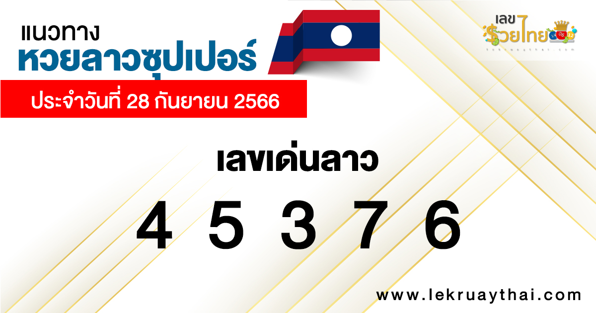 แนวทางหวยลาวซุปเปอร์ 28/09/66