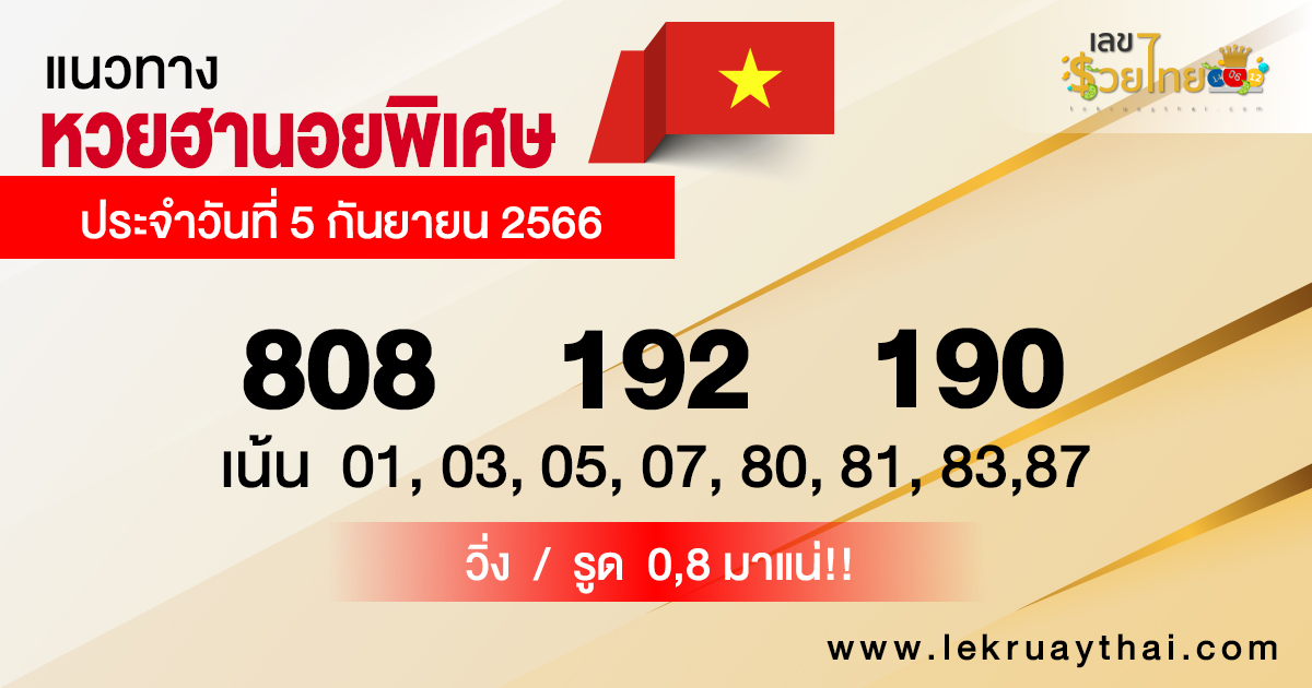 แนวทางหวยฮานอยพิเศษ 5/09/66