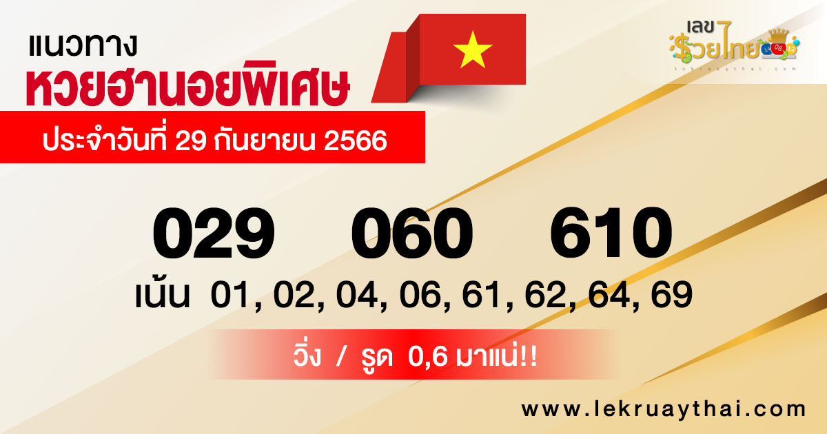 แนวทางหวยฮานอย พิเศษ29/09/66