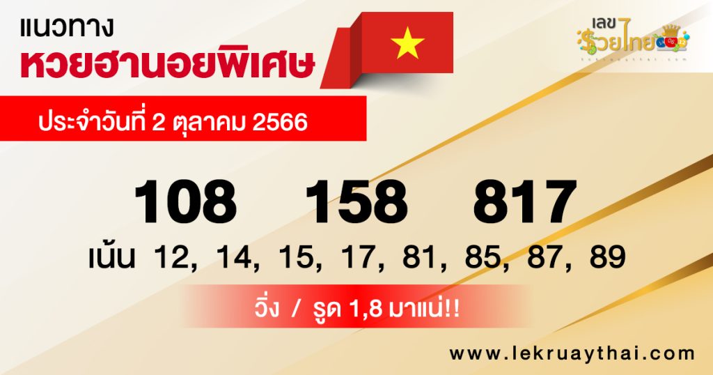 แนวทางหวยฮานอย พิเศษ2/10/66