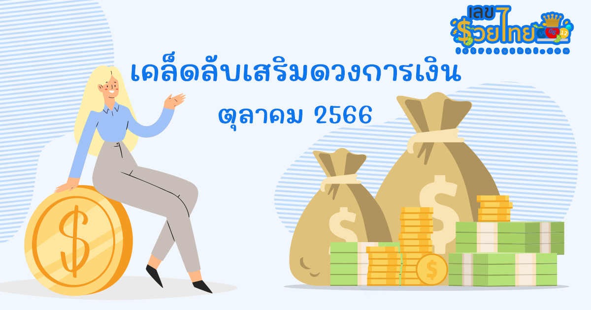 เคล็ดลับเสริมดวงการเงิน โชคลาภ เดือนตุลาคม 2566 ทำตามนี้ความรวยมาเยือนแน่นอน