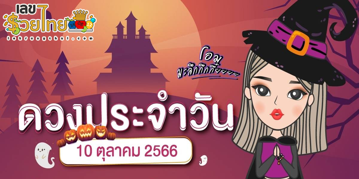 ดูดวงวันนี้ 10/10/2566 ดูดวงรายวัน ของผู้ที่เกิดทั้ง 7 วัน การงาน การเงิน เลขเด่น สีมงคล เช็กเลย