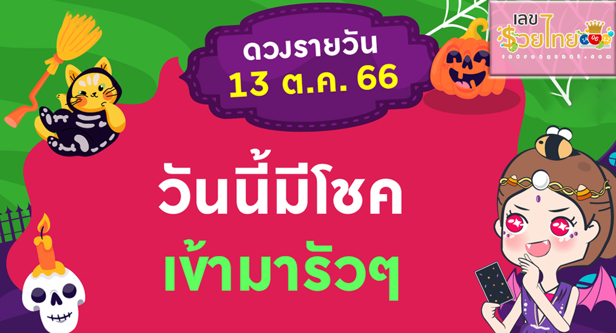 ดูดวงประจำวันที่ 13/10/2566 วันนี้มีโชคเข้ามารัวๆ เช็กดวงรายวันประจำวันที่ 13 ตุลาคม 2566