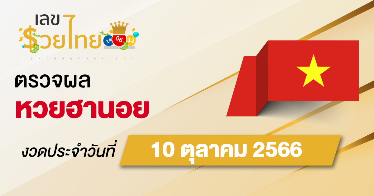 ผลหวยฮานอย 10/10/66 อัปเดตผลหวย ตรวจหวยก่อนใคร ได้ที่นี่ !!