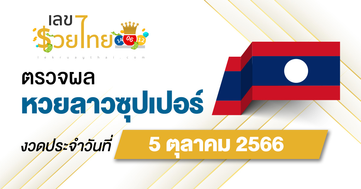 ผลหวยลาวซุปเปอร์ 5/10/66 อัปเดตผลหวย ตรวจหวยลาวซุปเปอร์ ที่นี่ !!