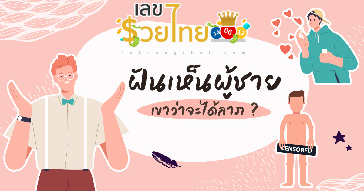 ฝันเห็นผู้ชาย  เช็กคำทำนายฝัน ด้านการเงิน การงาน และความรัก พร้อมเลขเด็ดให้โชค