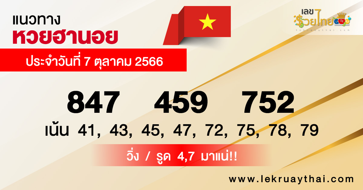 แนวทางหวยฮานอย-lekruaythai