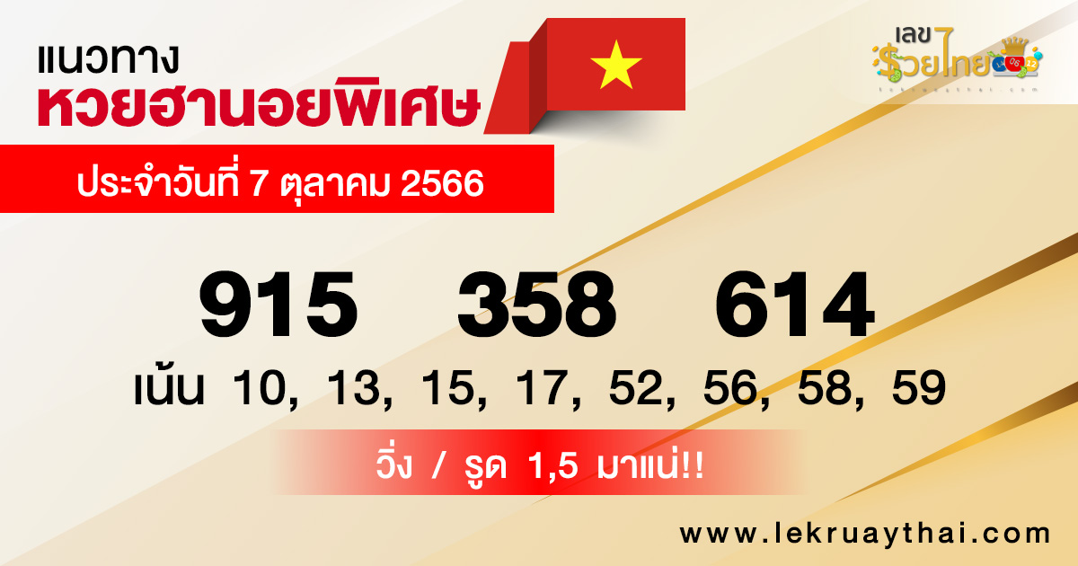 แนวทางหวยฮานอยพิเศษ-lekruaythai