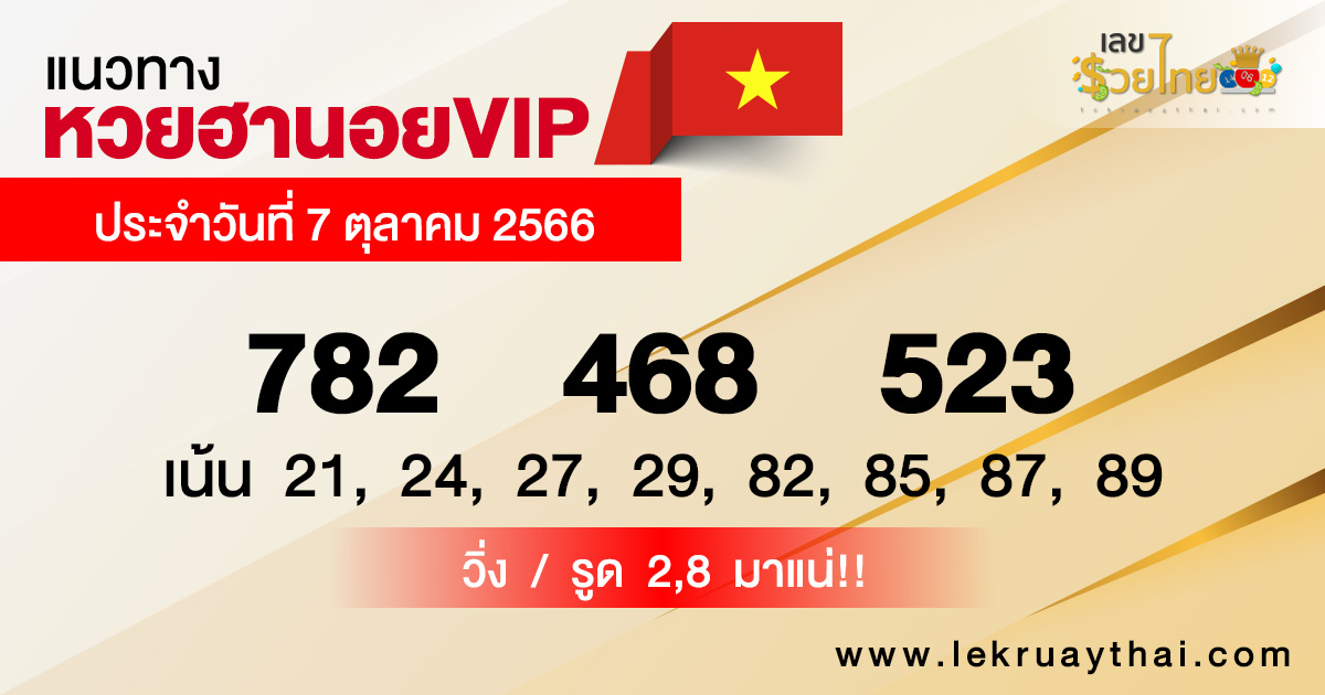 แนวทางหวยฮานอยVIP-lekruaythai