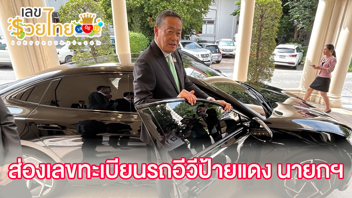 ‘เศรษฐา’ ทดลองนั่ง รถอีวี ป้ายแดง ส่องทะเบียนเลขสวย คอหวยห้ามพลาดส่องเลขเด็ด แนวทางหวยรัฐบาลไทยแม่นๆ รีบจดด่วน!!