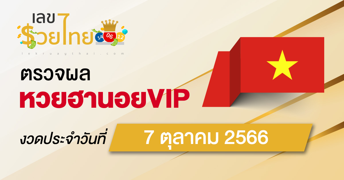 ผลหวยฮานอยVIP 7/10/66 อัปเดตผลหวย ตรวจผลหวย ก่อนใคร ได้ที่นี่ !!