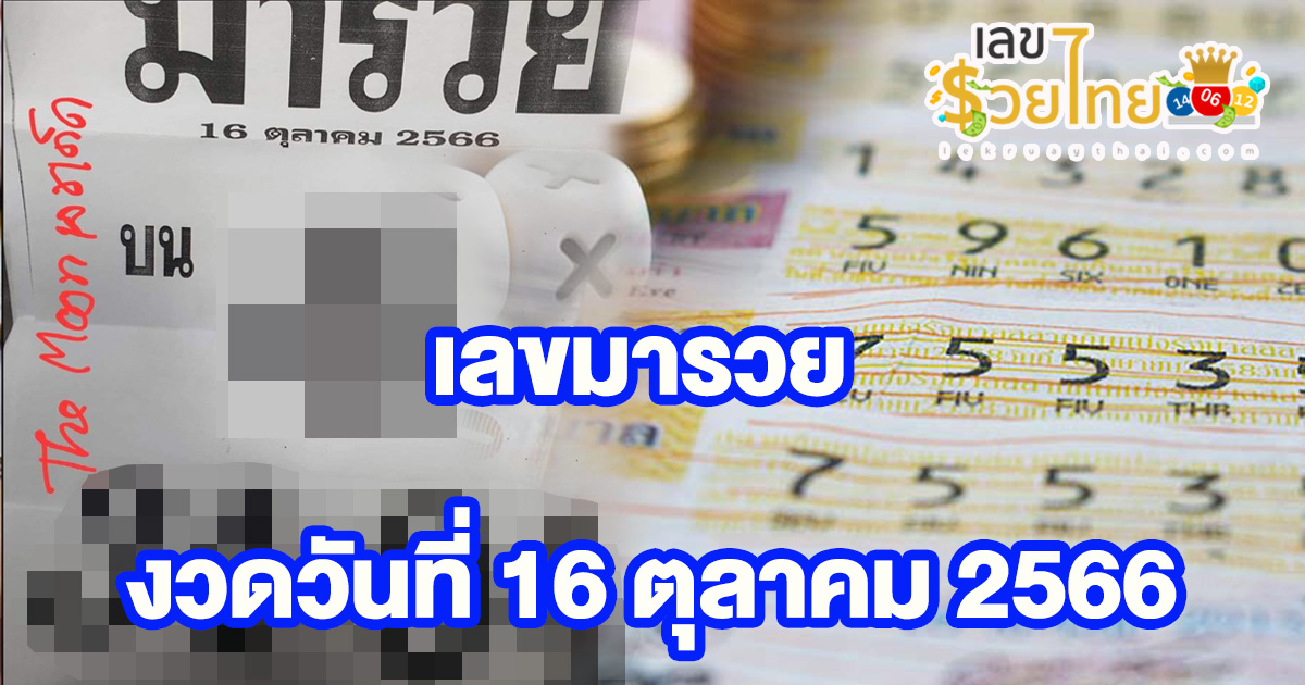 เลขมารวย งวดวันที่ 16 ตุลาคม 2566 คอหวยห้ามพลาดส่องเลขเด็ด 2ตัว 3ตัว แนวทางหวยรัฐบาลไทย