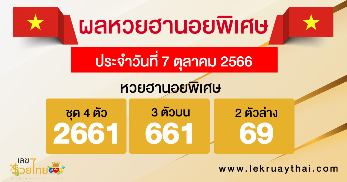 ผลหวยฮานอยพิเศษ 7/10/66-lekruaythai