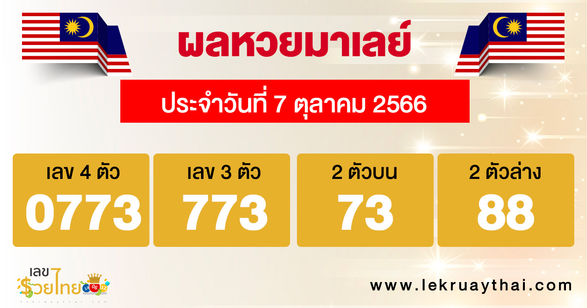 ผลหวยมาเลย์ 7/10/66-lekruaythai