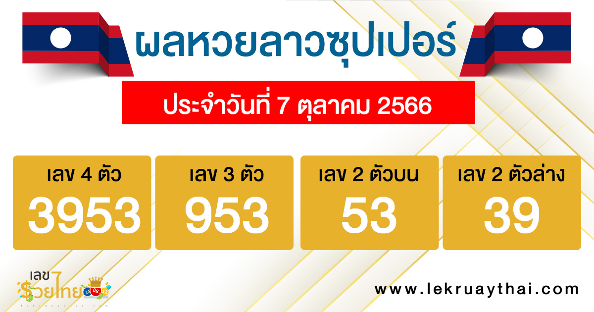 ผลหวยลาวซุปเปอร์ 7/10/66-lekruaythai