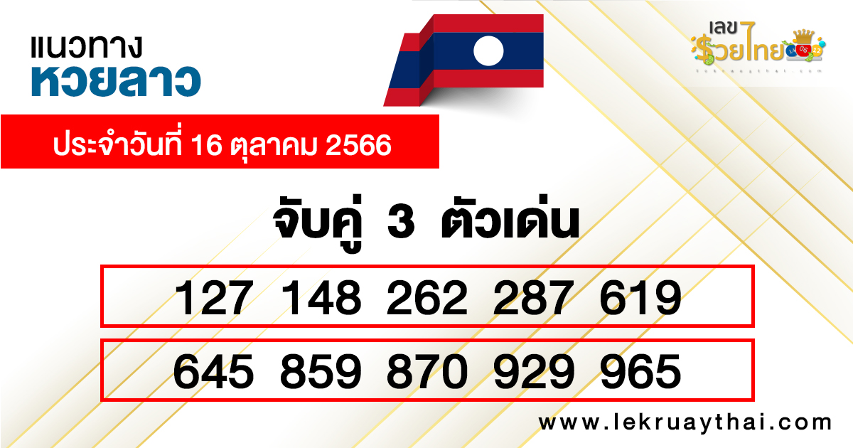 หวยลาวพัฒนาวันนี้ - lekruaythai