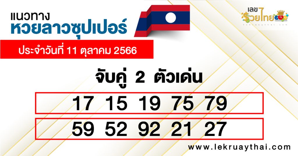 แนวทางหวยลาวซุปเปอร์ 11/10/66-lekruaythai