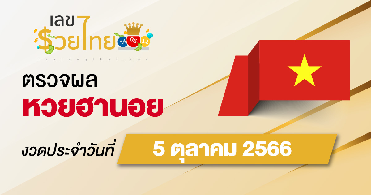 ผลหวยฮานอย 5/10/66 อัปเดตผลหวย ตรวจหวยก่อนใคร ได้ที่นี่ !!