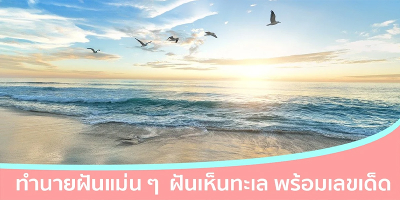 ฝันเห็นทะเลสีฟ้าสวยมาก