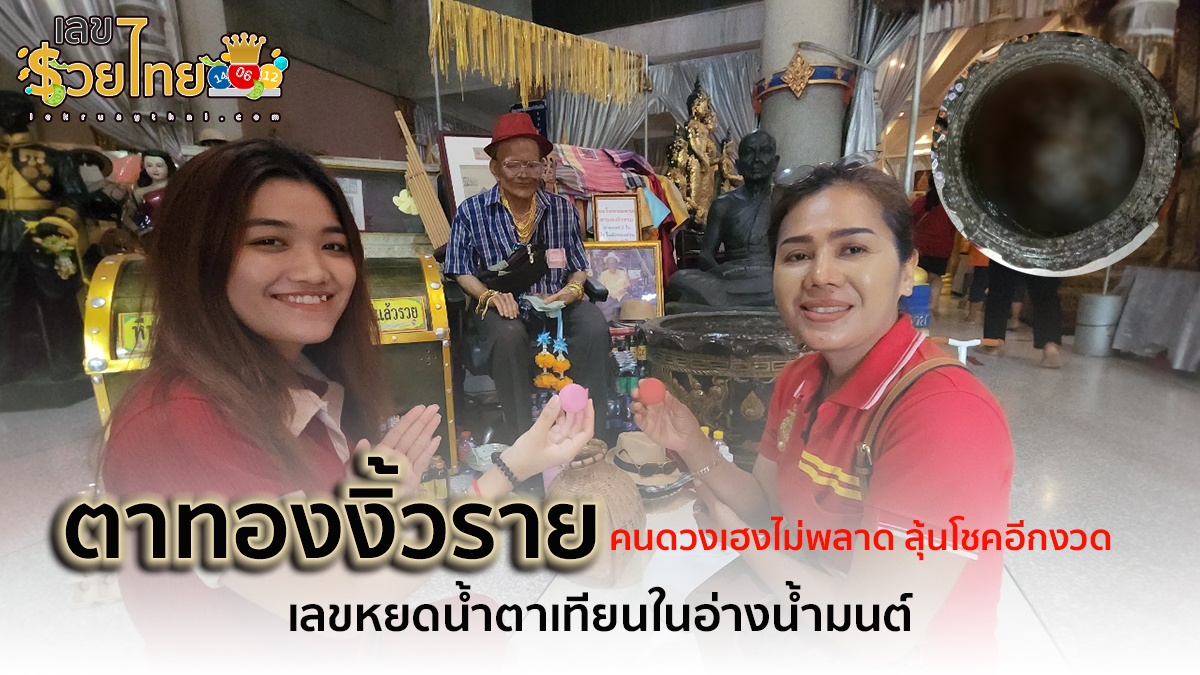 ซื้อทองแก้บน ตาทองงิ้วราย เลขเด็ด คนดวงเฮงไม่พลาด ลุ้นโชคอีกงวด – lekruaythai