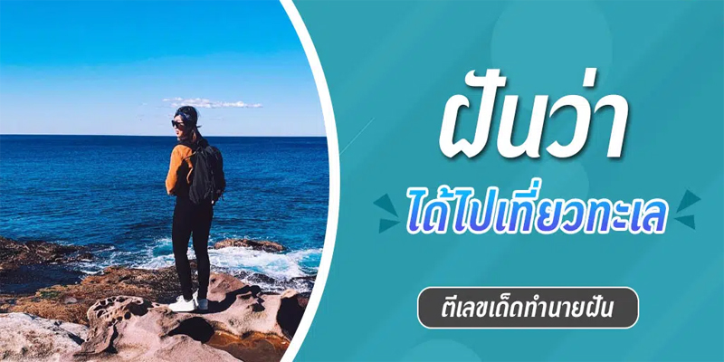 ฝันเห็นทะเลสีฟ้าสวยมากพร้อมเลขเด็ด
