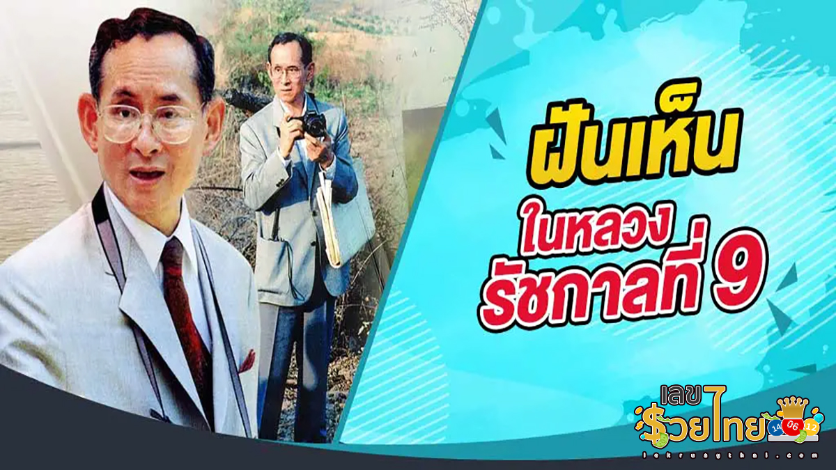 ฝันเห็นรัชกาลที่ 9 มาคุยด้วย ฝันเห็น ร. 9 ทำนายฝัน ชี้ดวงชะตา ส่องเลขเด็ดให้โชคลอตเตอรี่