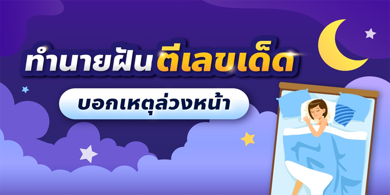 ฝันว่าถูกควักลูกตา