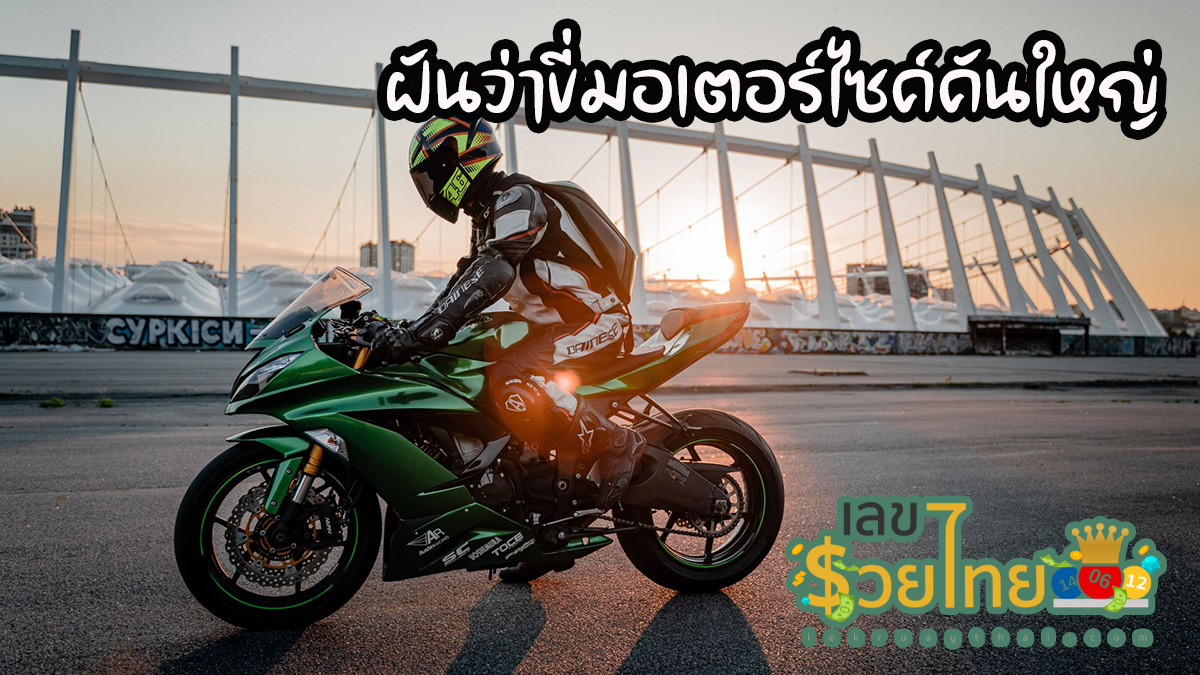 ฝันว่าขี่มอเตอร์ไซค์คันใหญ่ ทำนายฝันหมายความว่าอย่างไร พร้อมเลขเด็ดให้โชค