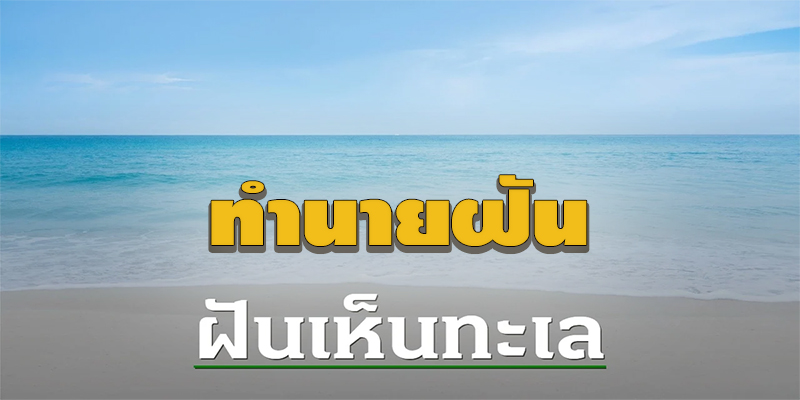 ฝันเห็นทะเล