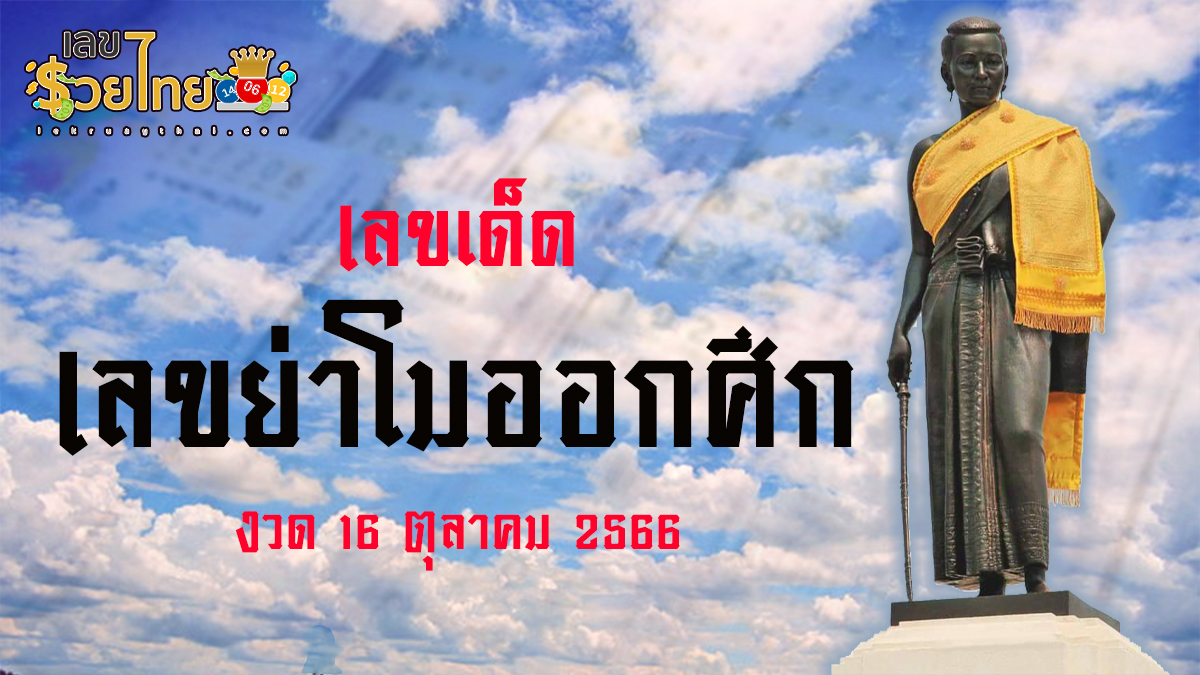 ย่าโมออกศึก 16 10 66 ส่องเลขเด็ด เลขดัง ได้ที่นี่ คอหวยห้ามพลาด!!