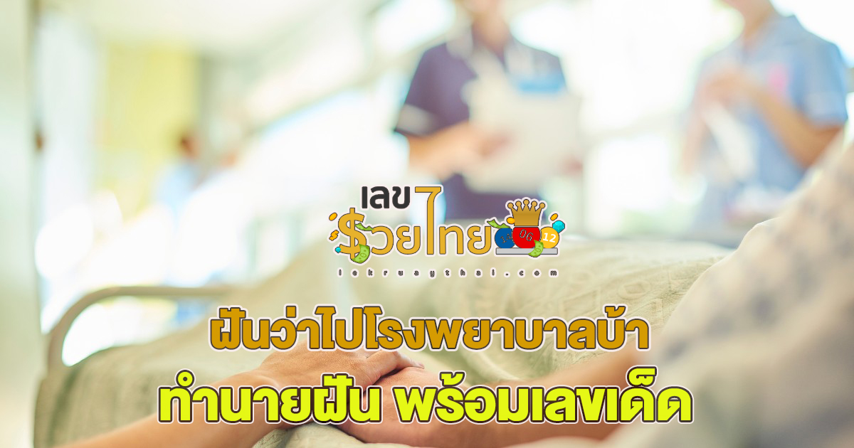 ฝันว่าไปโรงพยาบาลบ้า ทำนายฝันจะเป็นอย่างไรนั้น เช็กพร้อมกันที่นี่!