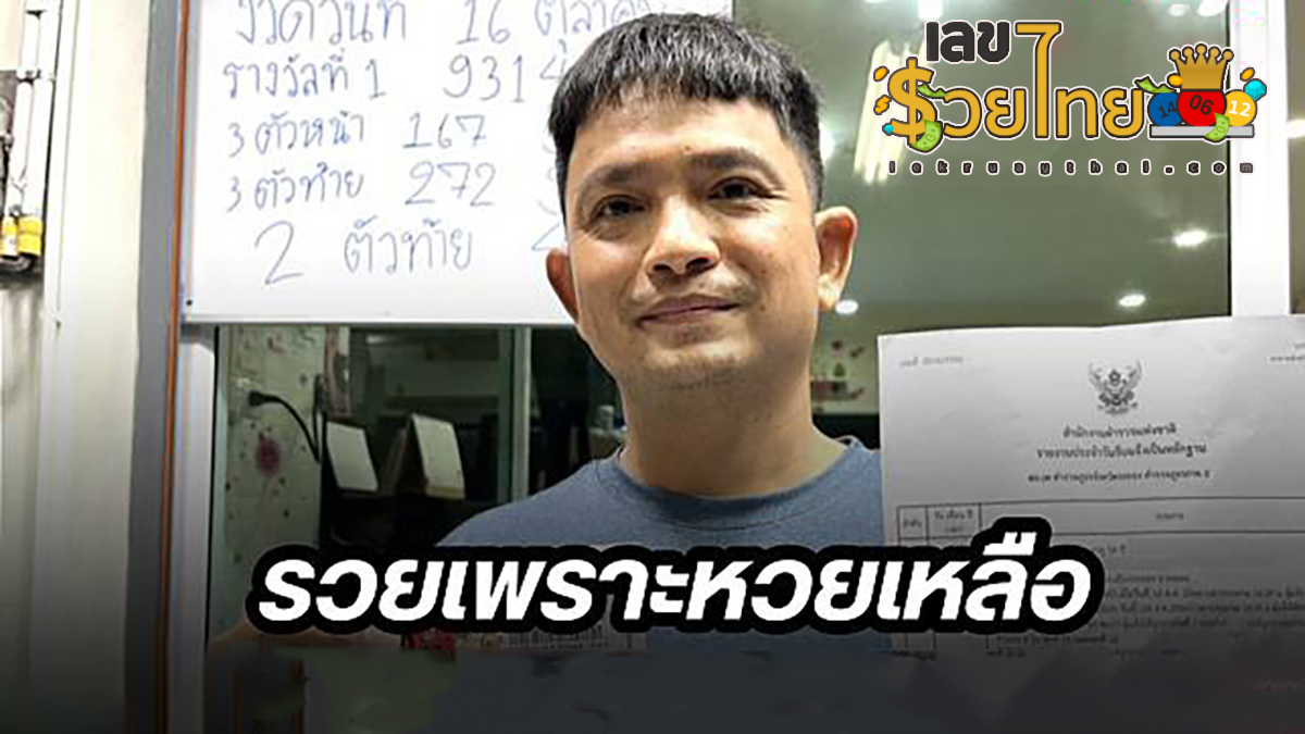 พ่อค้าดวงเฮงถูกรางวัลที่1 รับ 12 ล้าน สลากฯ เหลือเก็บไว้เอง