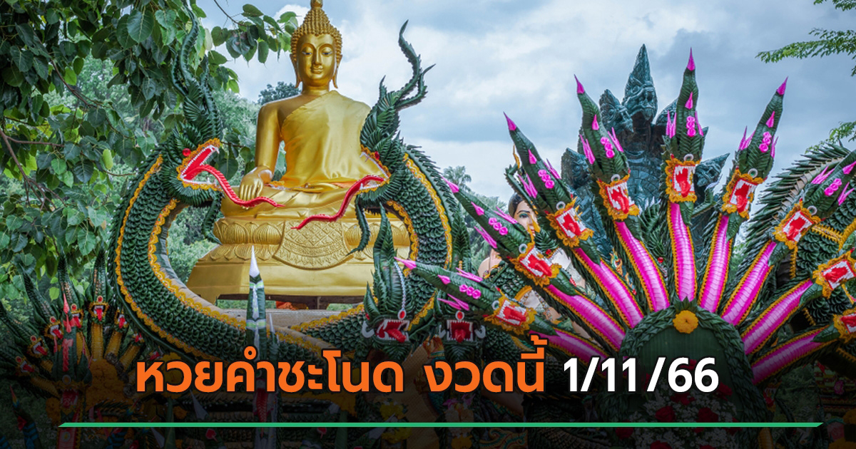 เลขคำชะโนด 1 พฤศจิกายน 2566 ส่องเลขเด็ด เลขดัง ได้ที่นี่ คอหวยห้ามพลาด!!