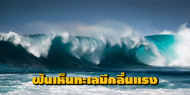 ฝันเห็นทะเลมีคลื่นแรง