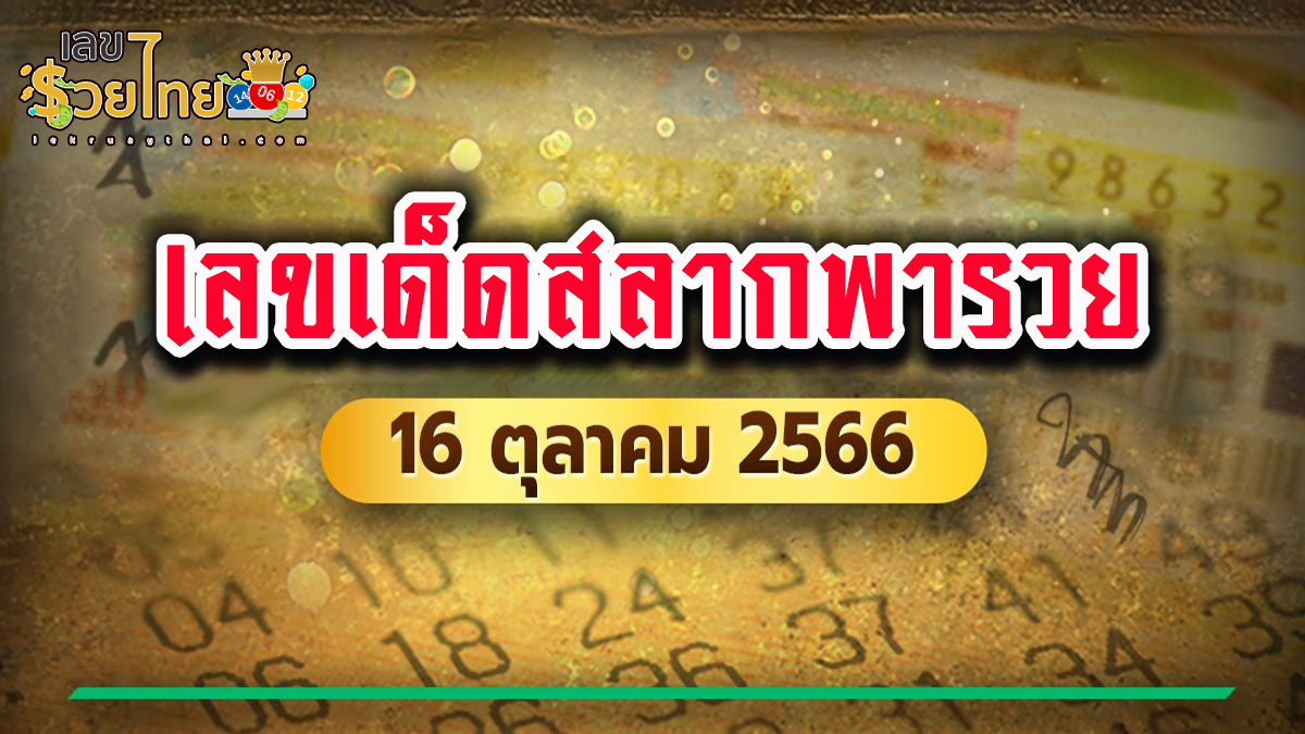 สลากพารวย 16 10 66 แนวทางสลากกินแบ่งรัฐบาล เลขเด็ดเน้นๆ แม่นๆ!! ห้ามพลาด