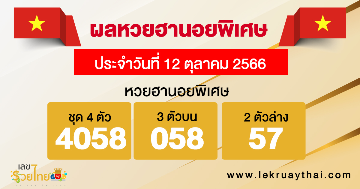 ผลหวยฮานอยพิเศษ 12/10/2566