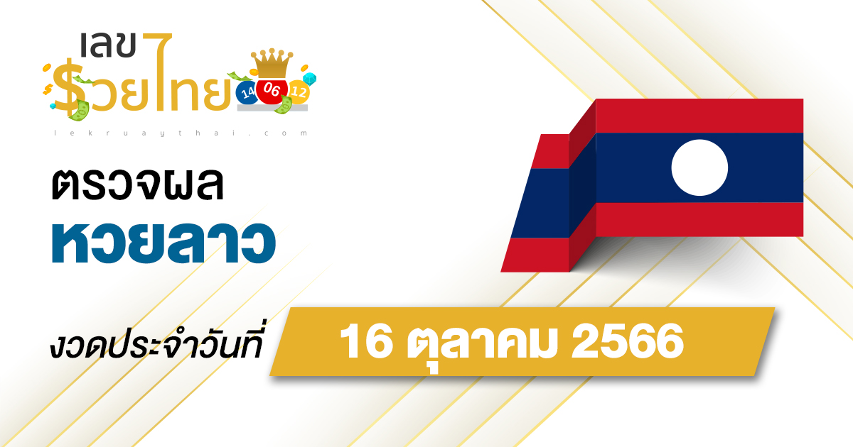 ผลหวยลาว 16/10/66 อัปเดตผลหวยลาว เช็คผลได้ก่อนใคร เช็คเลย ที่นี่!!