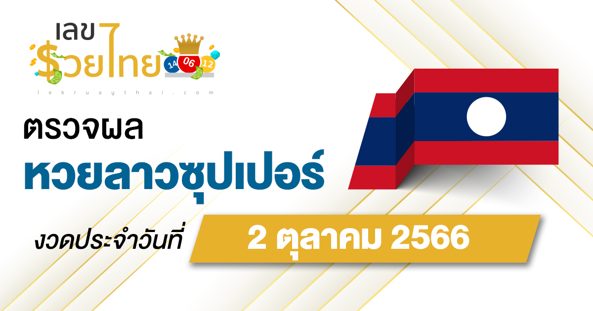 ผลหวยลาวซุปเปอร์ 2/10/66 อัปเดตผลหวย ตรวจหวยลาวซุปเปอร์ ที่นี่