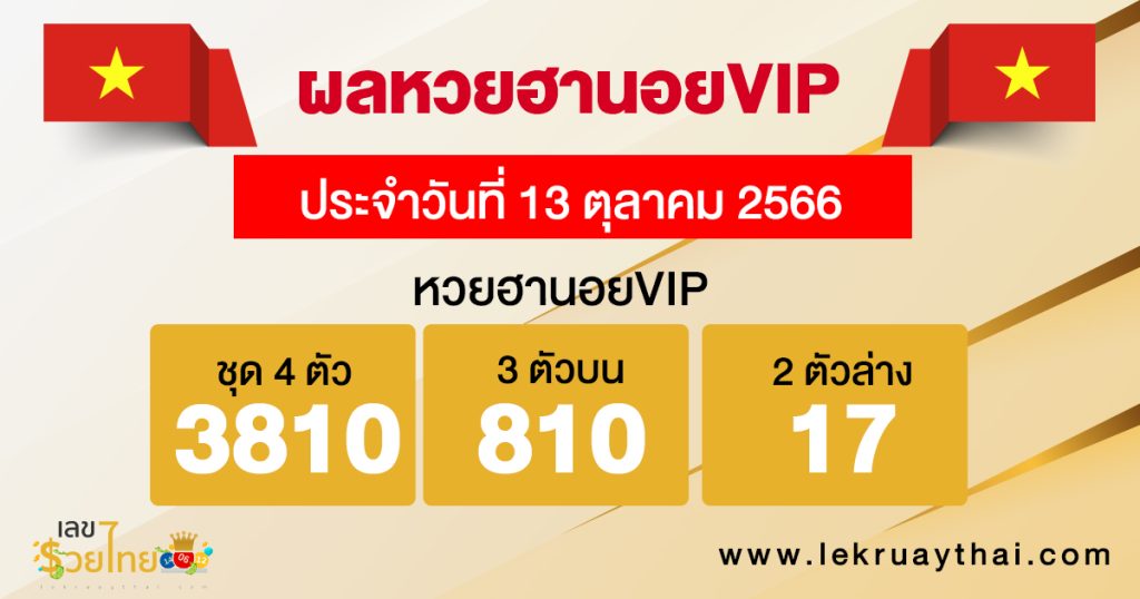 ผลหวยฮานอยVIP 13/10/2566