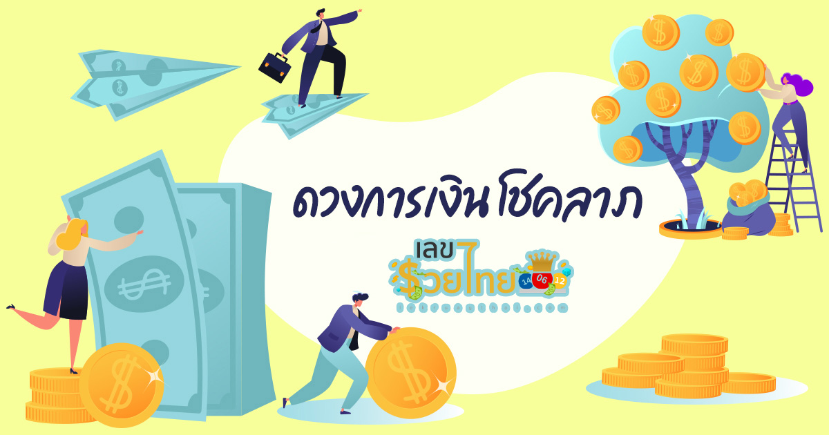 เสริมดวงการเงิน