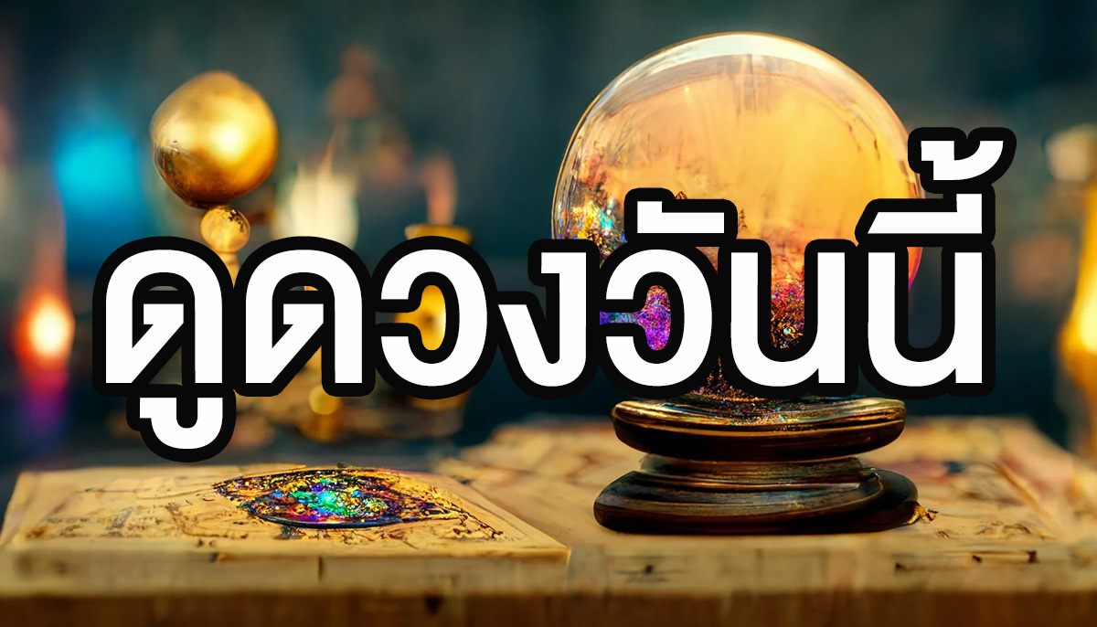 ดวงรายวัน 5/10/66