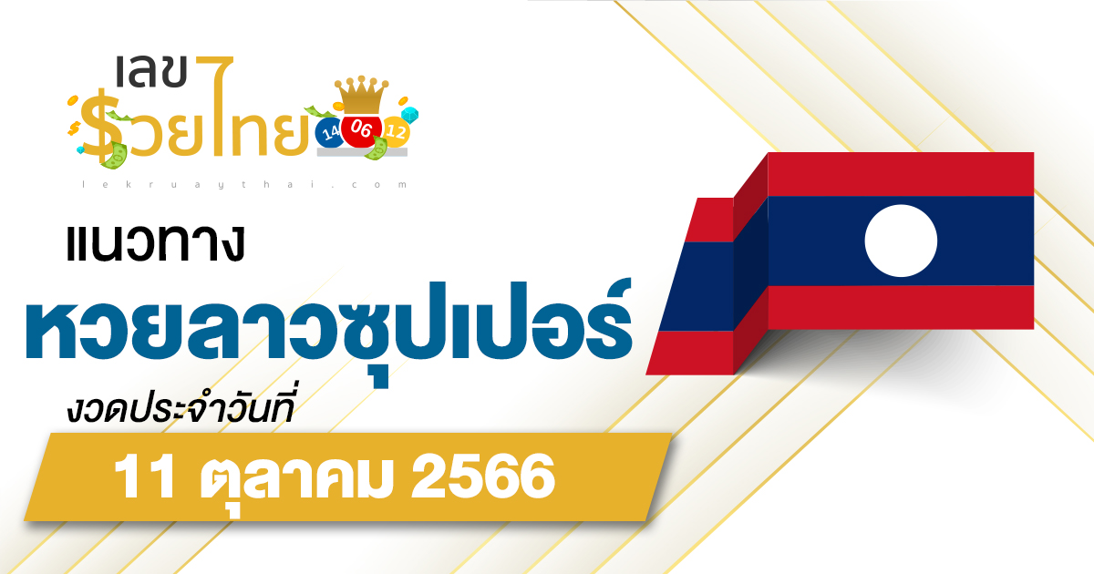 แนวทางหวยลาวซุปเปอร์ 11/10/66 ຫວຍພັດທະນາເພີ່ມ เลขเด็ดแม่นๆ วันนี้