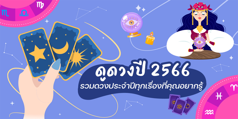 ดูดวงวันนี้ 2/10/66