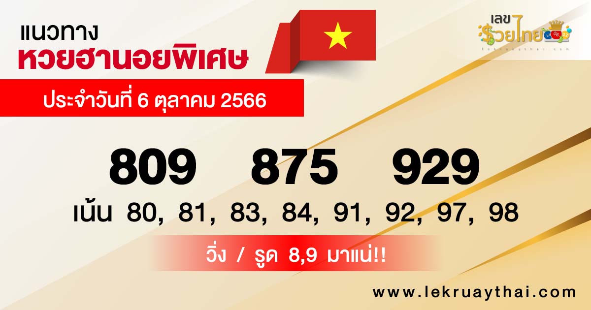 แนวทางหวยฮานอยพิเศษ 6/10/66